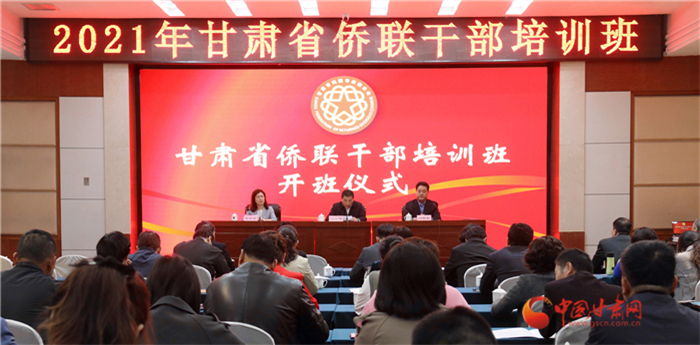 甘肅省僑聯(lián)干部培訓(xùn)班在蘭州開(kāi)班