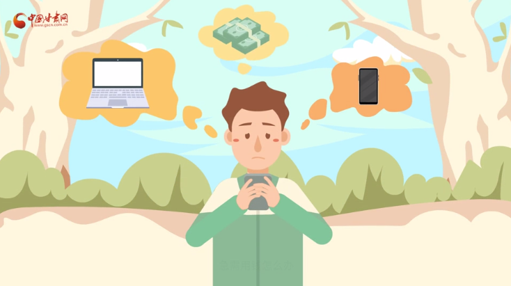 微動畫|青春不還債 請對“校園貸”說NO！