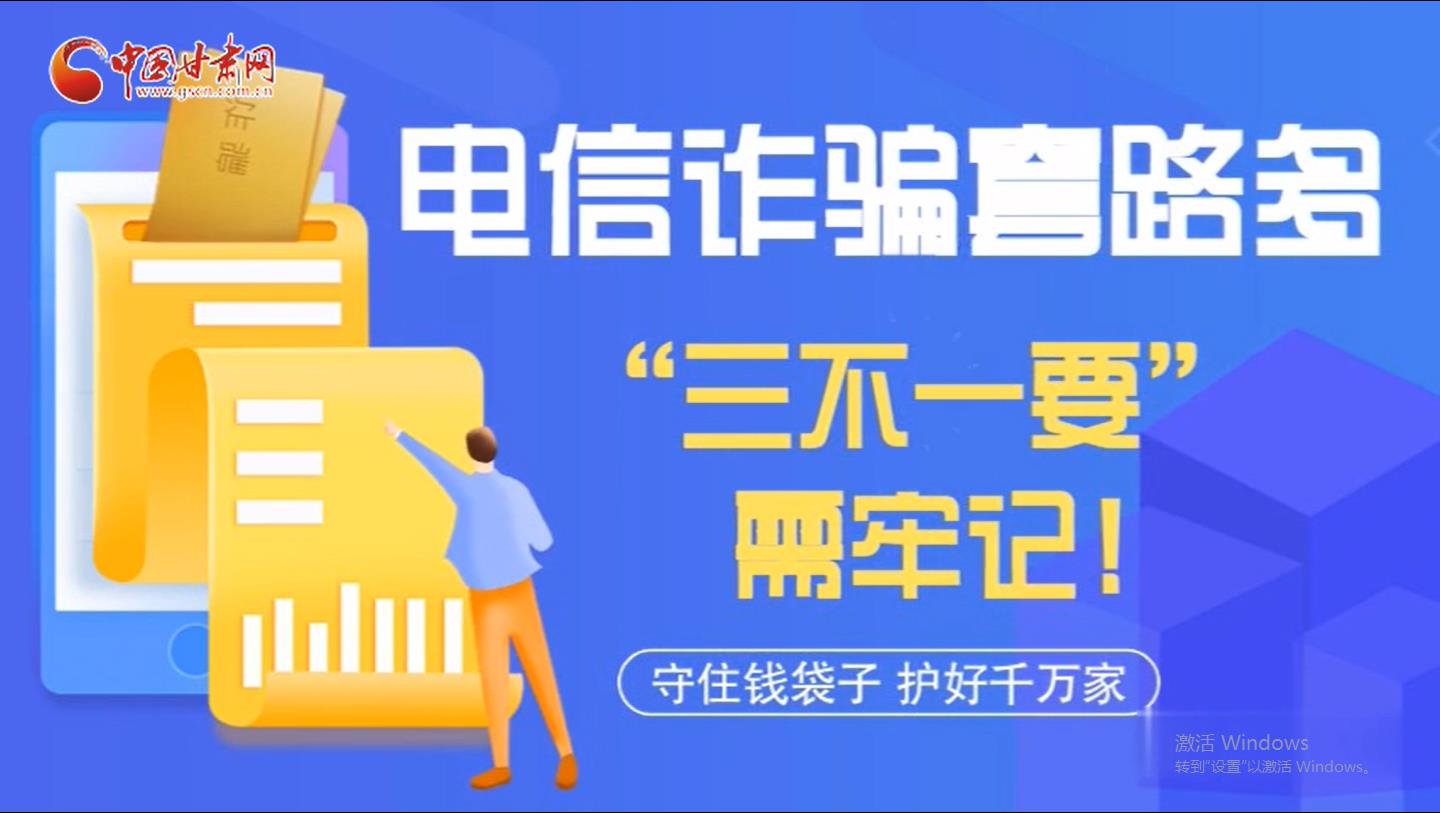 微動(dòng)畫(huà)|電信詐騙套路多 “三不一要”需牢記！