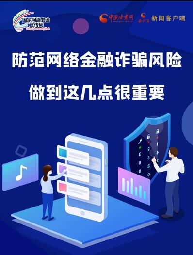 圖解|防范網(wǎng)絡(luò)金融詐騙風(fēng)險(xiǎn) 做到這幾點(diǎn)很重要！