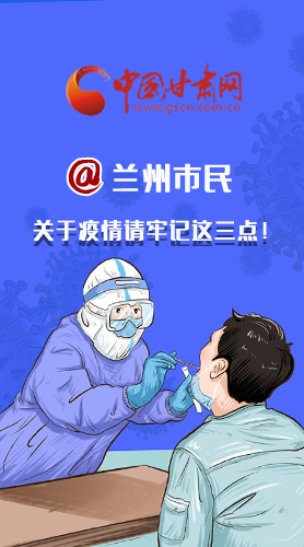 圖解|@蘭州市民 關(guān)于疫情請牢記這三點！