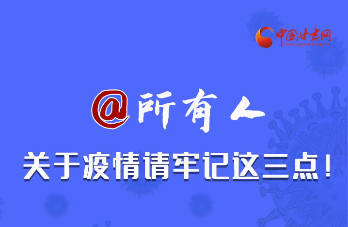 圖解|@所有人 關(guān)于疫情請牢記這三點！