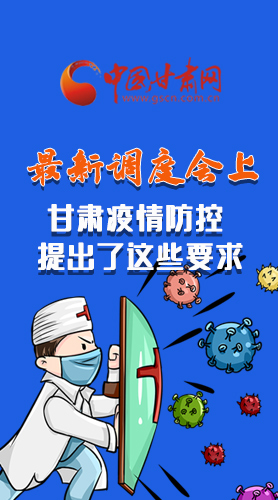 【甘快看·長圖】最新調(diào)度會上，甘肅疫情防控提出了這些要求