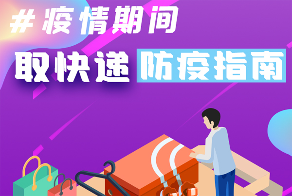 【甘快看·圖解】重要提醒！疫情期間怎樣安全取快遞