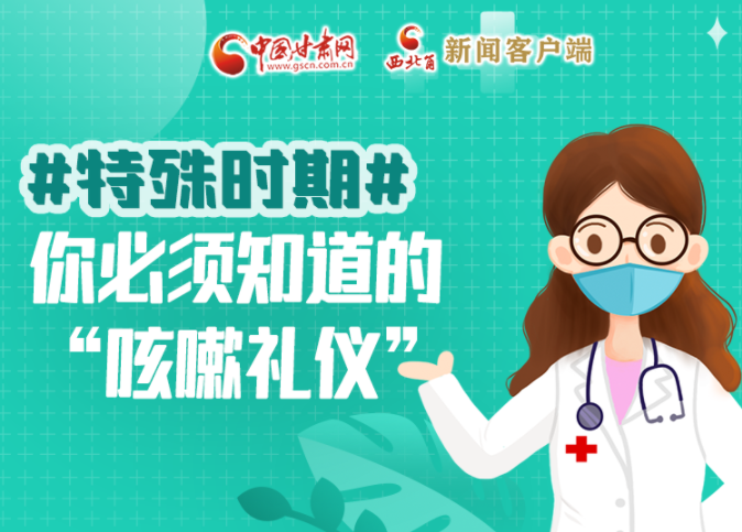 【甘快看·圖解】特殊時期，你必須知道的“咳嗽禮儀”