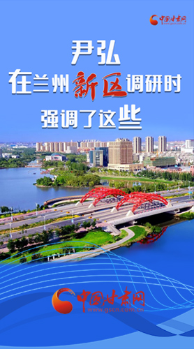 【甘快看·圖解】尹弘書記在蘭州新區(qū)調(diào)研時強(qiáng)調(diào)了這些！