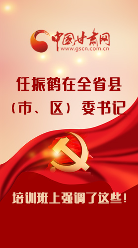 【甘快看·圖解】任振鶴在全省縣（市、區(qū)）委書(shū)記培訓(xùn)班上強(qiáng)調(diào)了這些！