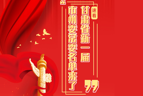 甘肅省10市州黨委換屆，新一屆市州委常委名單來(lái)了→