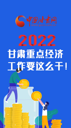 【甘快看·圖解】速覽！2022甘肅省重點經(jīng)濟(jì)工作要這么干！