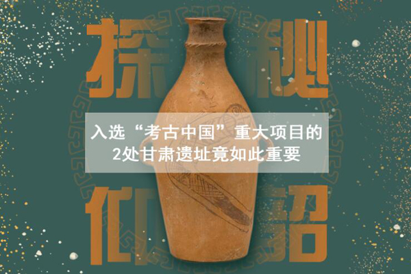 漲知識！入選“考古中國”重大項目的2處甘肅遺址竟如此重要