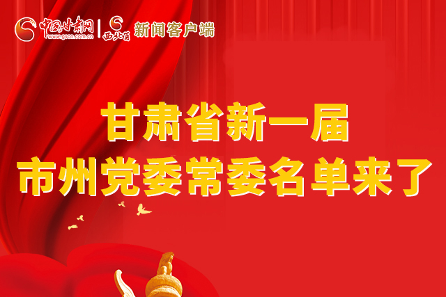 速看！甘肅省新一屆市州黨委常委名單來了！