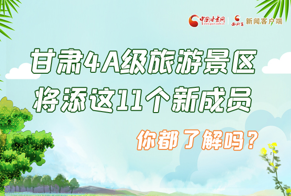 圖解|甘肅4A級(jí)旅游景區(qū)將添這11個(gè)新成員 你都了解嗎？