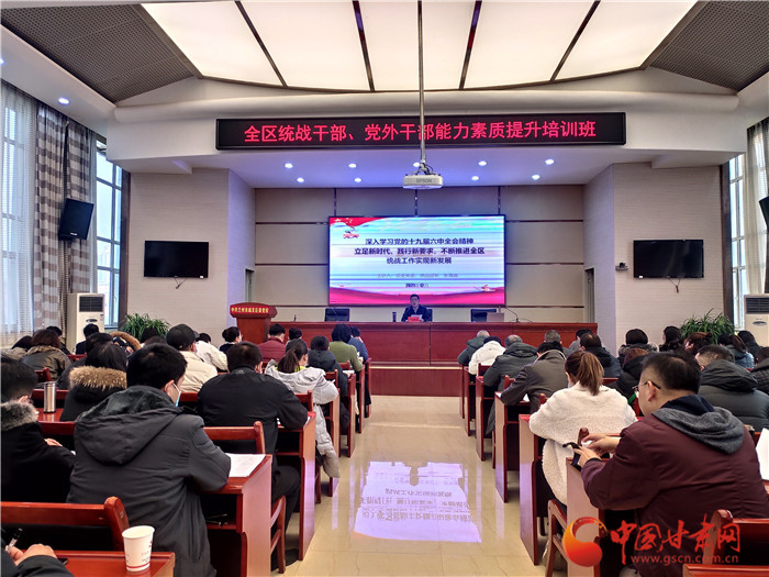 蘭州市城關區(qū)統(tǒng)戰(zhàn)干部、黨外干部培訓班開班