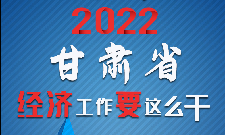 【甘快看·長圖】定調！2022甘肅經濟工作要這么干！