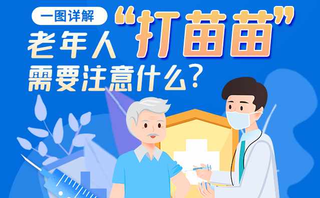 【甘快看】一圖詳解|@老年人“打苗苗”需要注意什么？