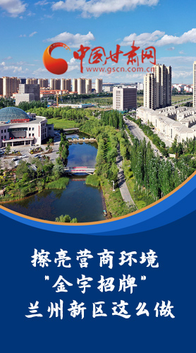 【甘快看·長圖】擦亮營商環(huán)境“金字招牌”蘭州新區(qū)這么做！