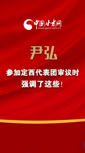 【2022甘肅兩會(huì)·圖解】尹弘書(shū)記參加定西代表團(tuán)審議時(shí)強(qiáng)調(diào)了這些！