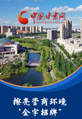 “十大亮點”值得點贊！甘肅省全力推動“放管服”改革優(yōu)化營商環(huán)境