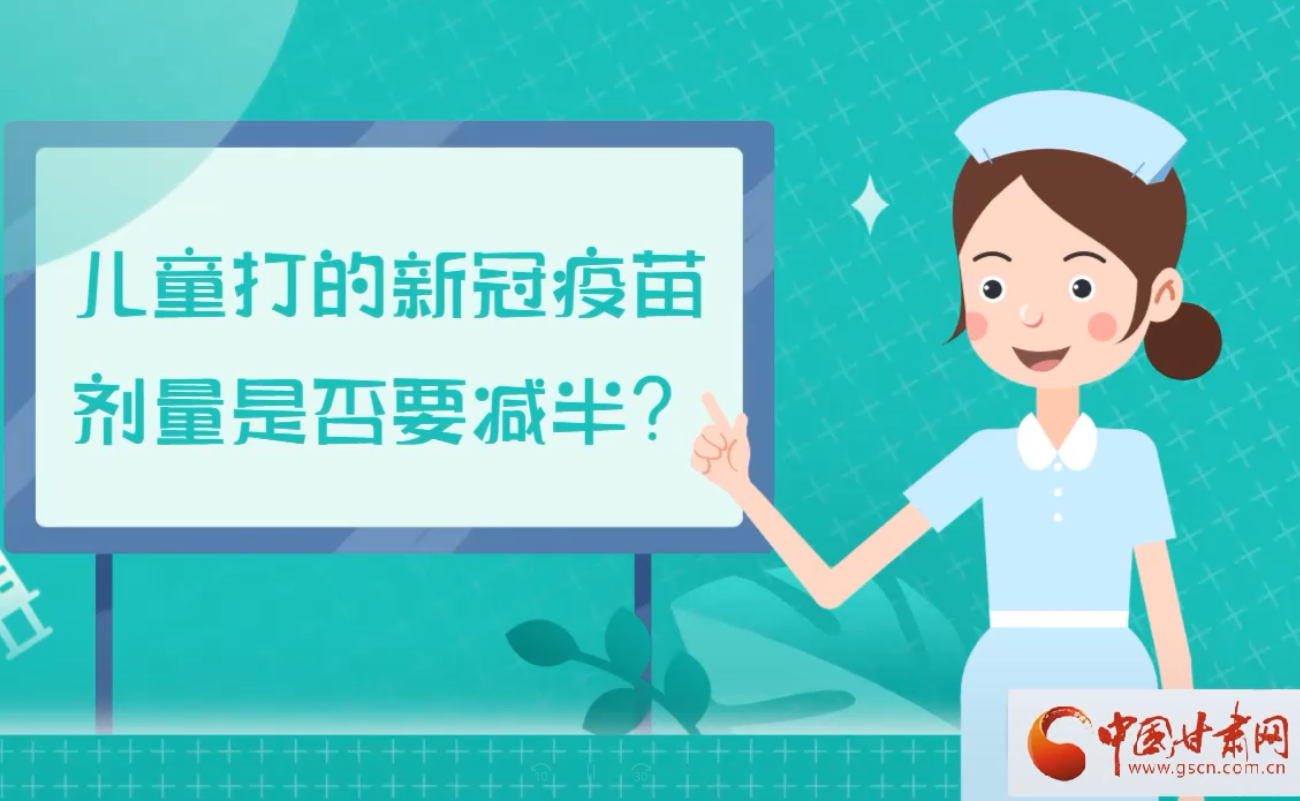 微動(dòng)畫丨兒童打的新冠疫苗劑量是否要減半