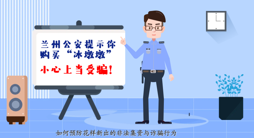 微動畫| 蘭州公安提示你：購買“冰墩墩”，小心上當受騙！
