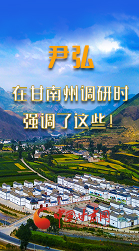 圖解|尹弘書記在甘南州調研時強調了這些！