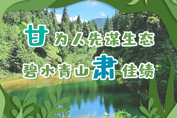 長圖|“甘”為人先謀生態(tài)，碧水青山“肅”佳績