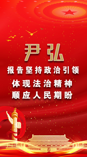 【2022全國兩會】尹弘：報告堅持政治引領體現(xiàn)法治精神順應人民期盼