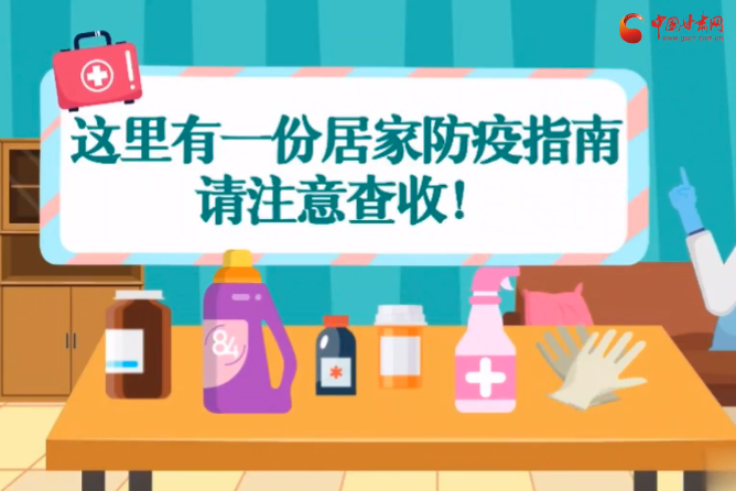 微動(dòng)畫|叮~這里有一份居家防疫指南，請(qǐng)注意查收！