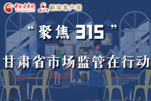 圖解|甘肅全力保護消費者權(quán)益，不止“315”這一天！