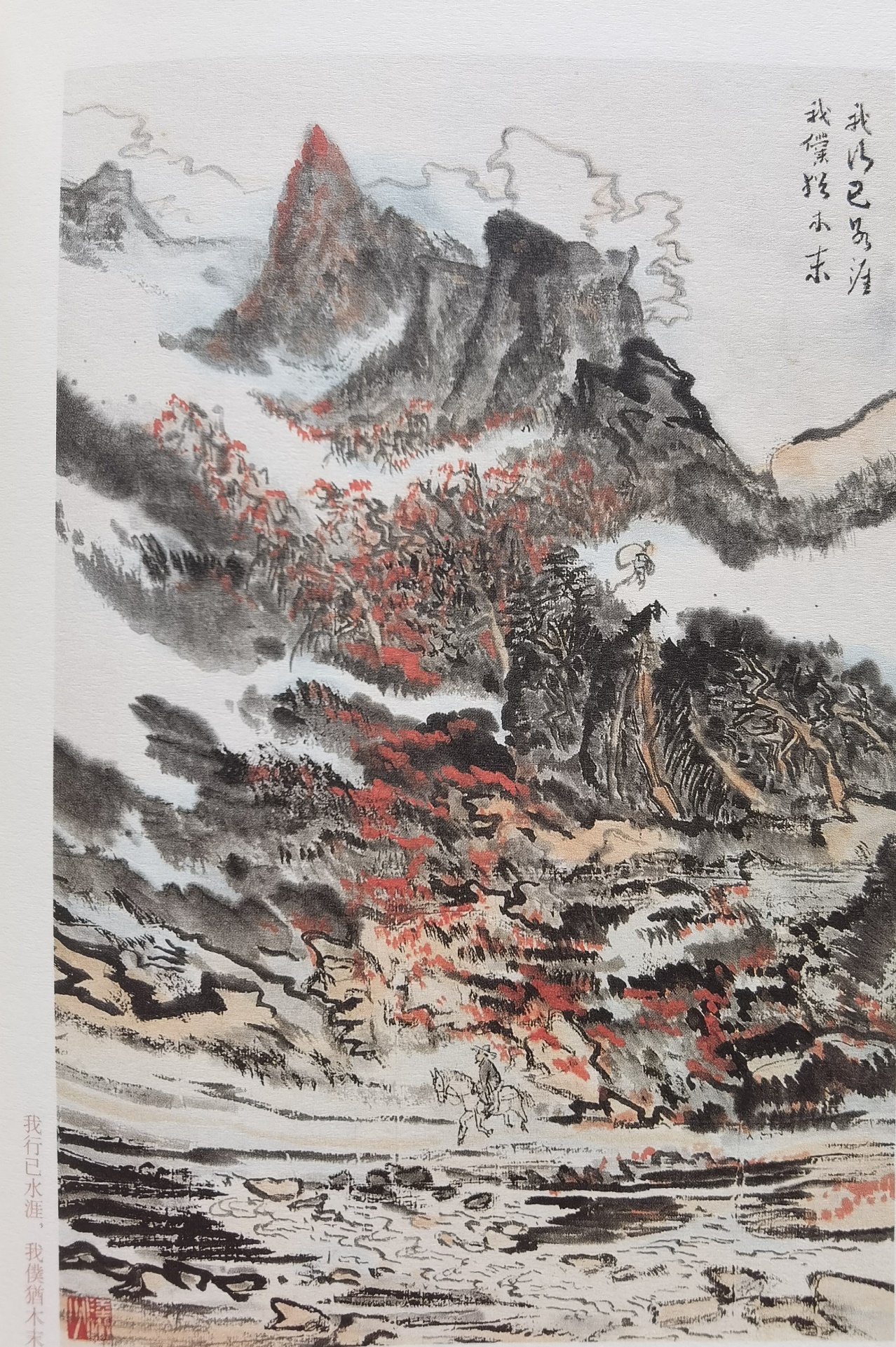 圖：陸儼少《杜甫詩(shī)意圖冊(cè)》之《我行已水濱，我仆猶木末》