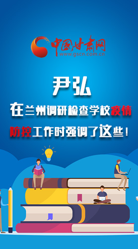 圖解|尹弘在蘭州調(diào)研檢查學(xué)校疫情防控工作時(shí)強(qiáng)調(diào)了這些！
