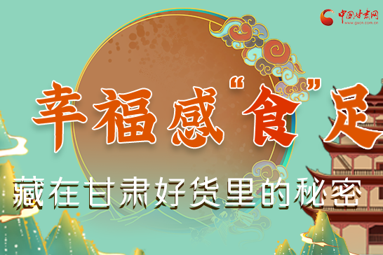 圖解|幸?！笆场弊?，藏在甘肅好貨里的秘密