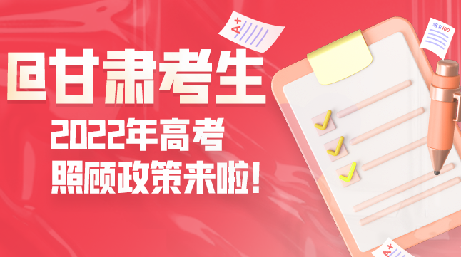 圖解丨@甘肅考生 2022年高考照顧政策來啦！