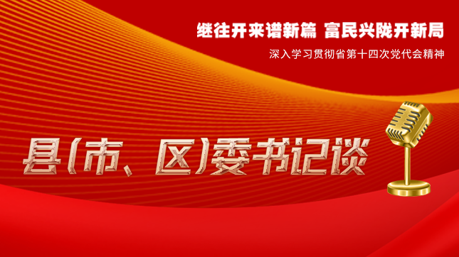 【學(xué)習(xí)貫徹省黨代會精神·縣（市、區(qū)）委書記談（3）】孫根林：開創(chuàng)縣域經(jīng)濟高質(zhì)量發(fā)展新局面