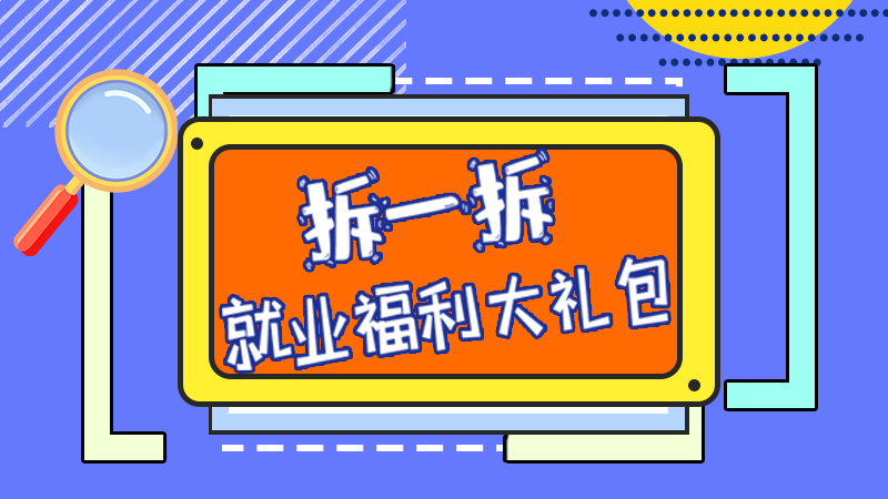 SVG丨拆一拆，就業(yè)福利大禮包