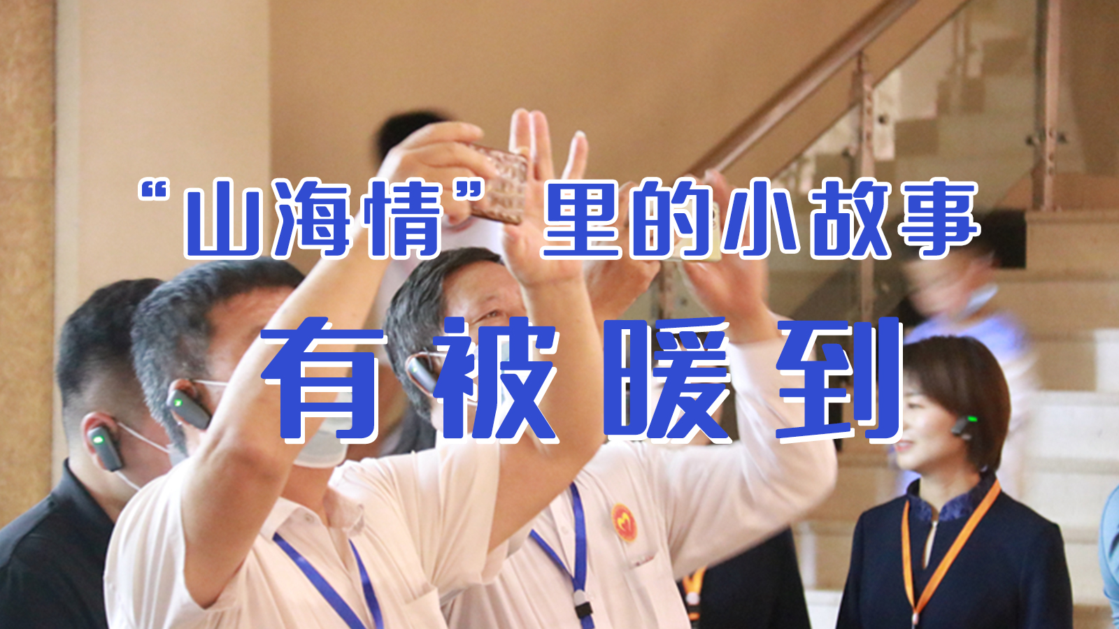 海報|“山海情”里的小故事,有被暖到