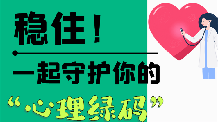 長圖|穩(wěn)??！一起守護(hù)你的“心理綠碼”