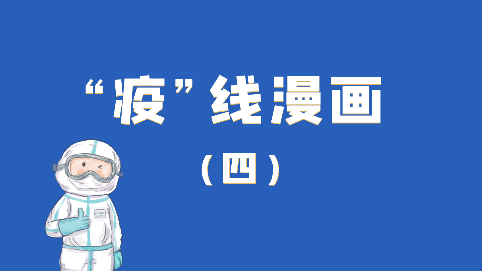 漫畫｜致敬！最美的大白，感謝你們一次次挺身而出