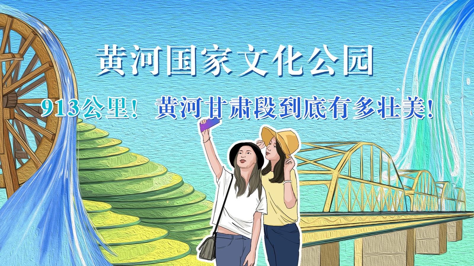 手繪|913公里！黃河甘肅段到底有多壯美！