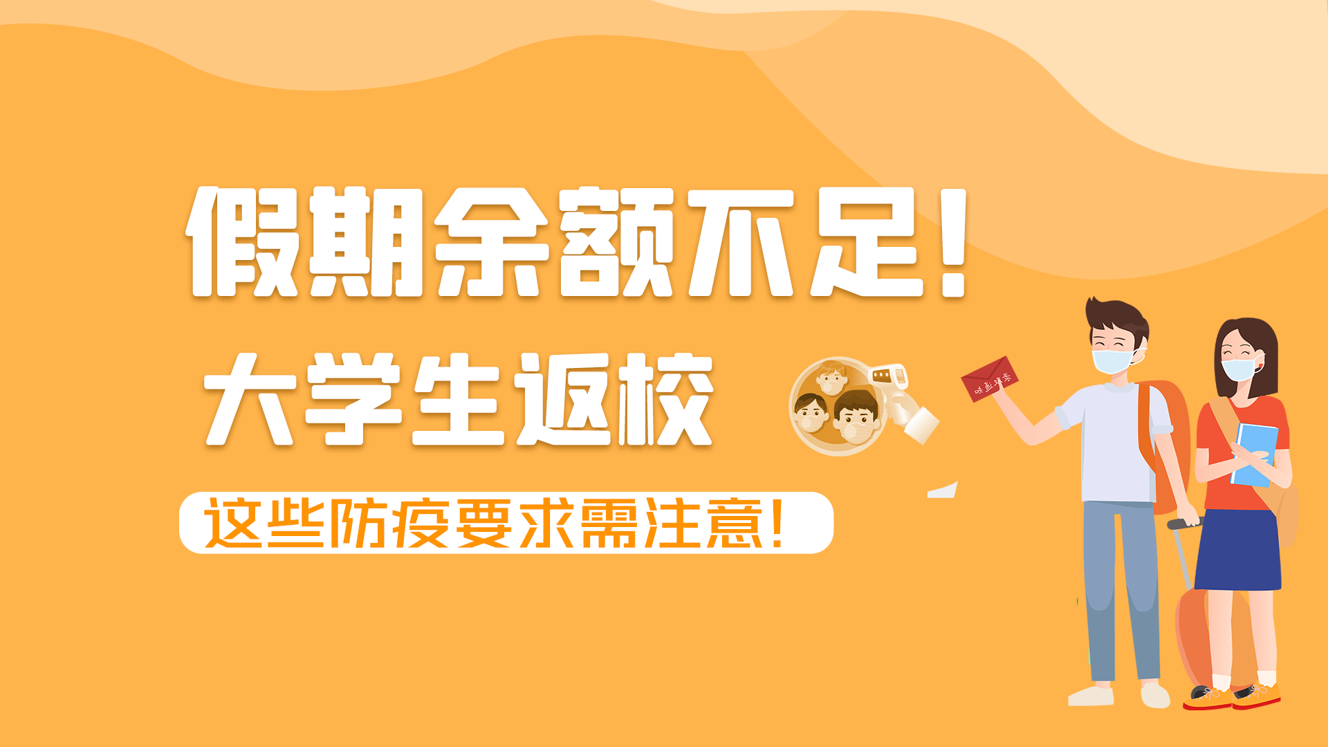 圖解|假期余額不足！大學生返校，這些防疫要求需注意！