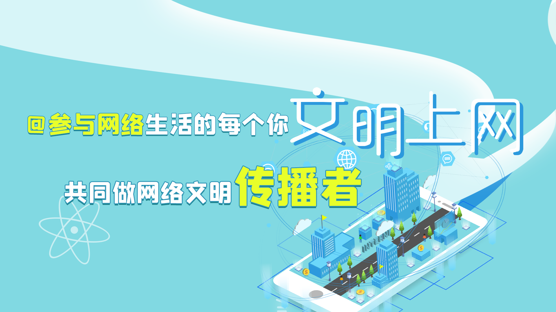 @參與網(wǎng)絡生活的每個你 文明上網(wǎng)，共同做網(wǎng)絡文明傳播者