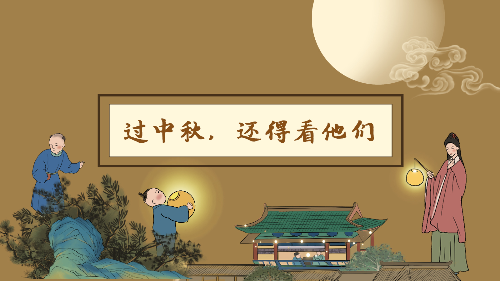 【網(wǎng)絡(luò)中國節(jié)·中秋】手繪長圖|過中秋，還得看他們