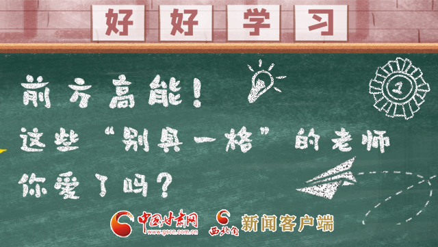 微海報|前方高能！這些“別具一格”的老師你愛了嗎？