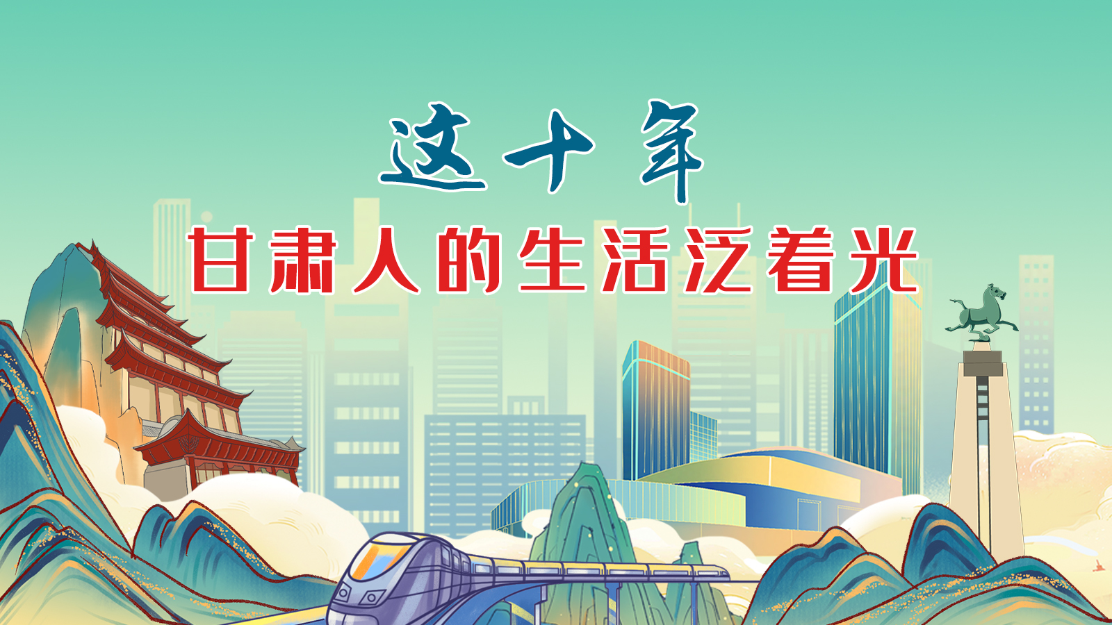 暖心手繪動畫！這十年，甘肅人的生活泛著光