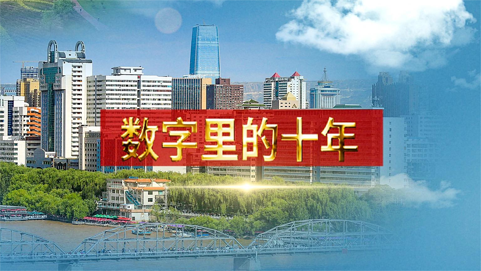 別眨眼！帶你“沉浸式”縱享數(shù)字里的十年