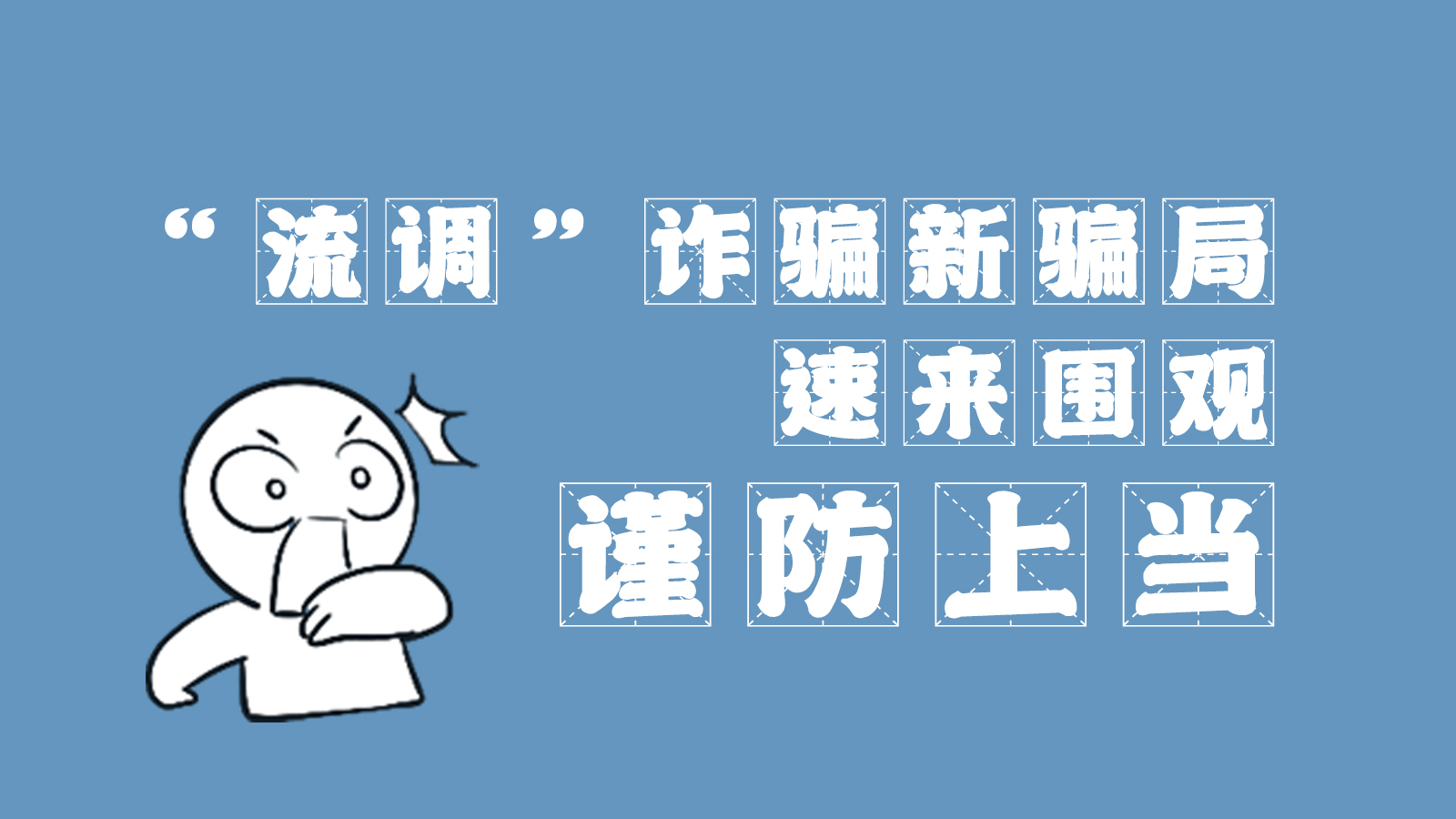“流調(diào)”詐騙新騙局 速來圍觀，謹(jǐn)防上當(dāng)