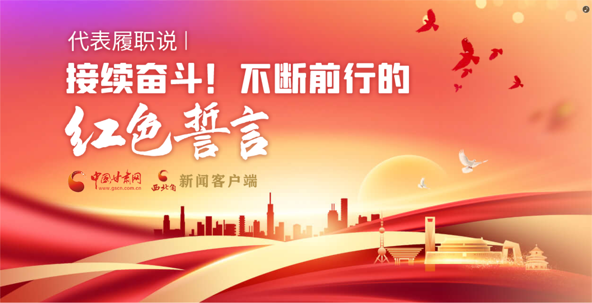 H5·代表履職說(shuō)|接續(xù)奮斗！不斷前行的紅色誓言