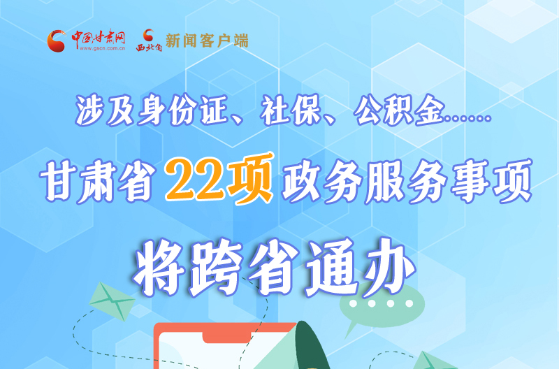圖解丨明確了！甘肅省新增22項(xiàng)政務(wù)服務(wù)“跨省通辦”事項(xiàng)