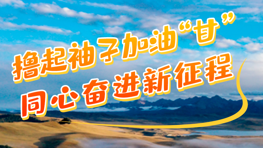 學(xué)報告悟精神|擼起袖子加油“甘” 同心奮進(jìn)新征程(十一)