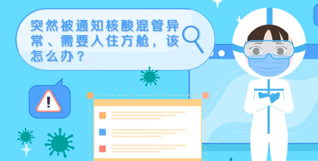 微動畫|突然被通知核酸混管異常、需要入住方艙，該怎么辦？